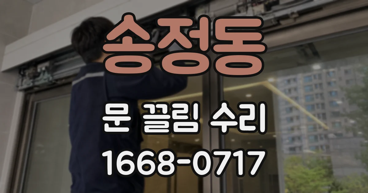 송정동 문 끌림 수리