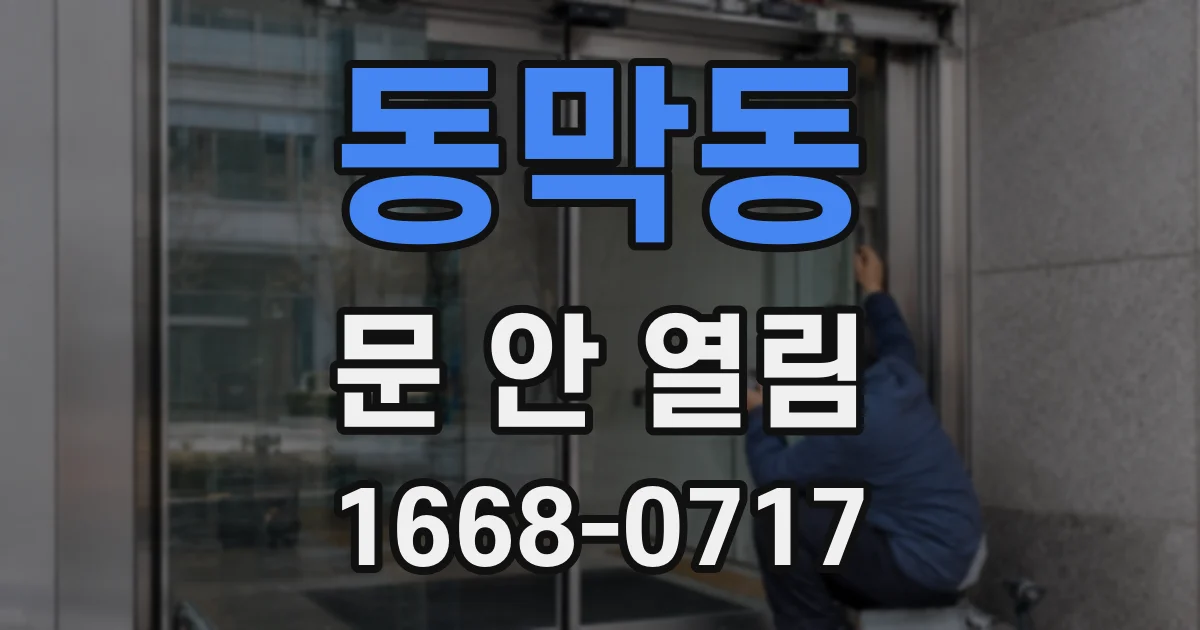 동막동 문 안 열림