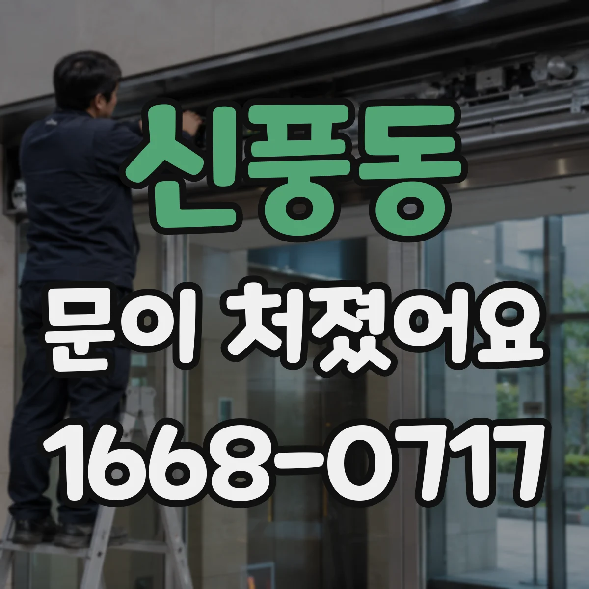 신풍동 문이 처졌어요