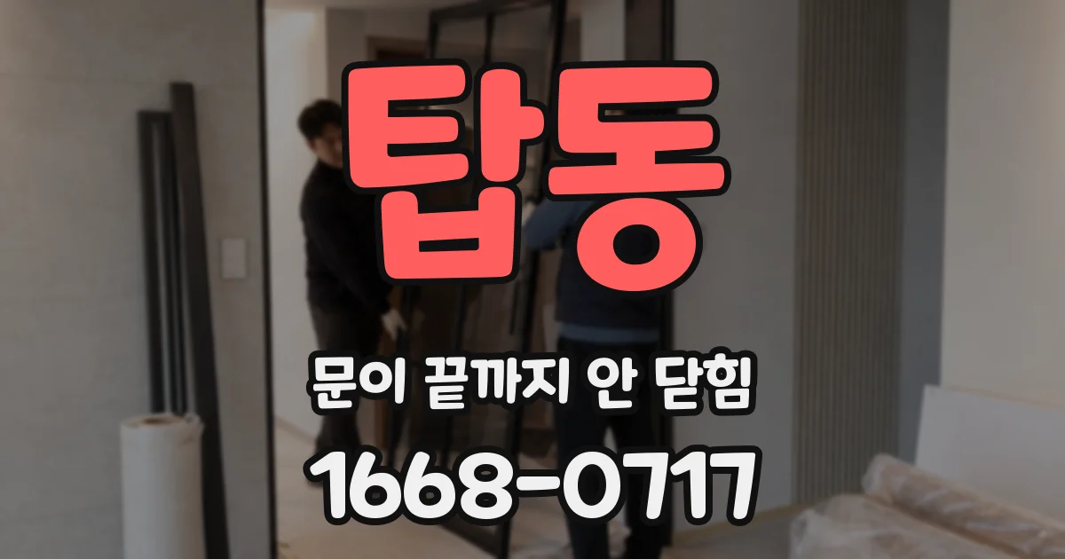 탑동 문이 끝까지 안 닫힘