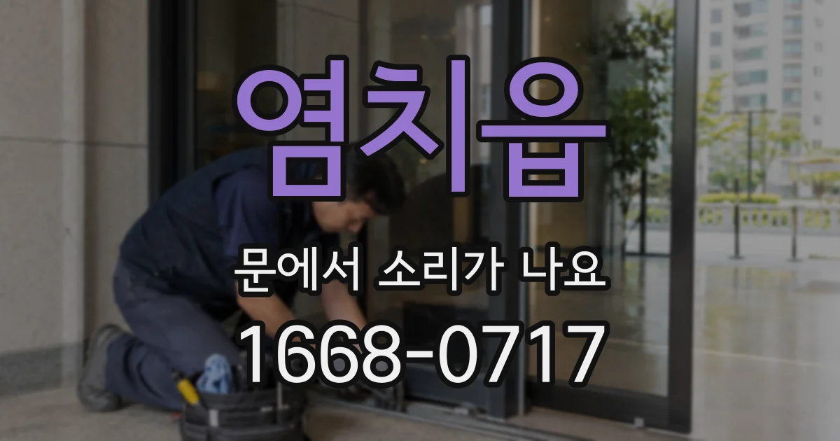 염치읍 문에서 소리가 나요