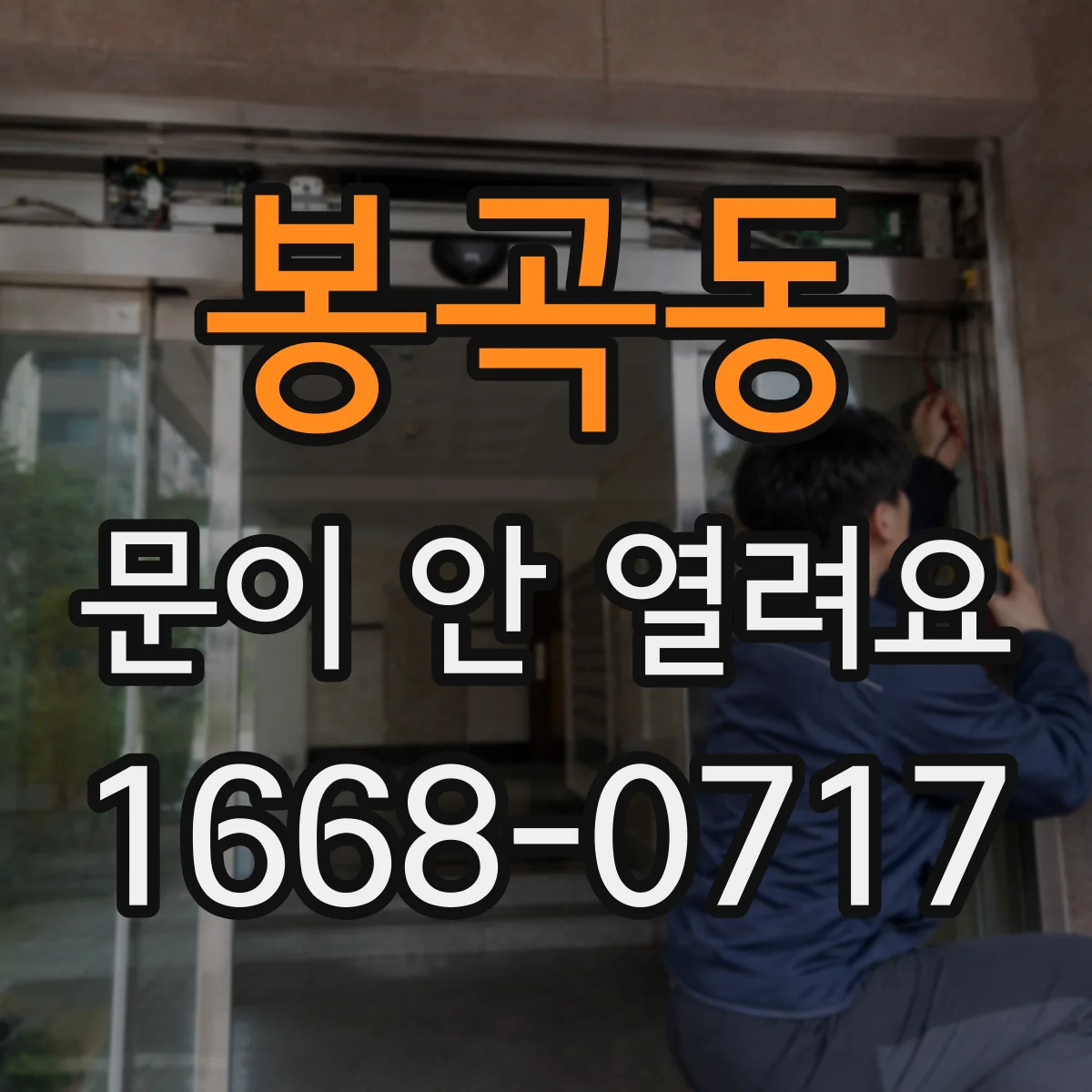 봉곡동 문이 안 열려요