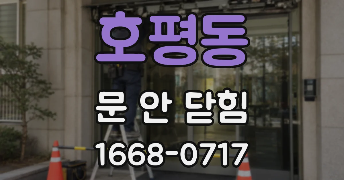 호평동 문 안 닫힘