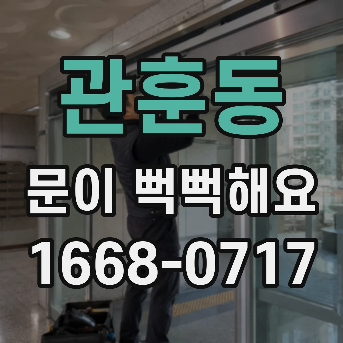 관훈동 문이 뻑뻑해요