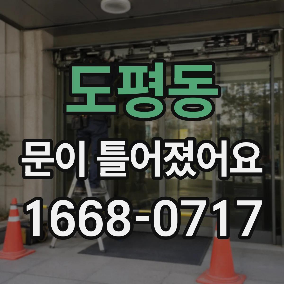 도평동 문이 틀어졌어요