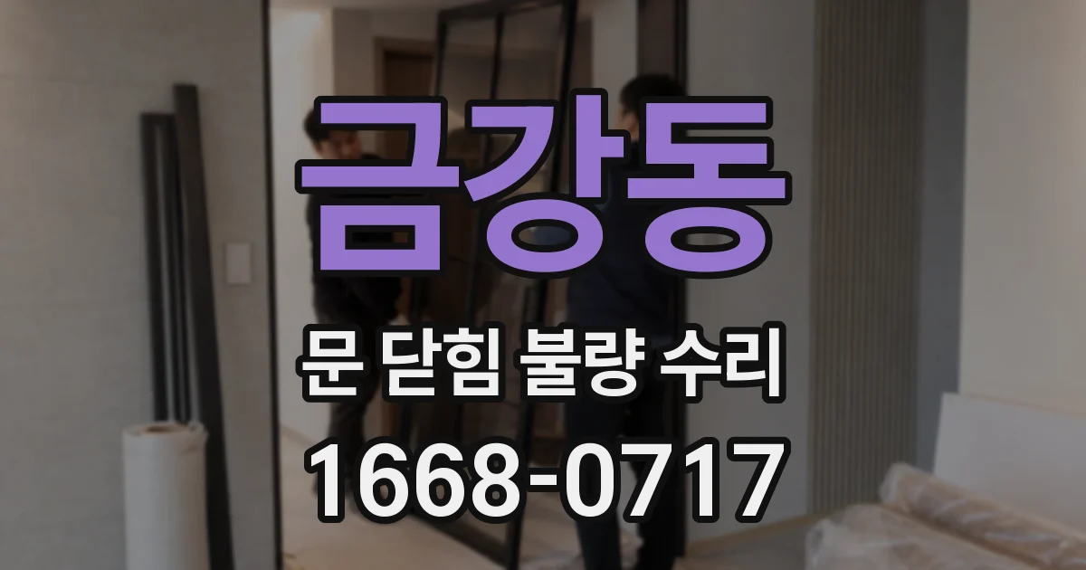 금강동 문 닫힘 불량 수리
