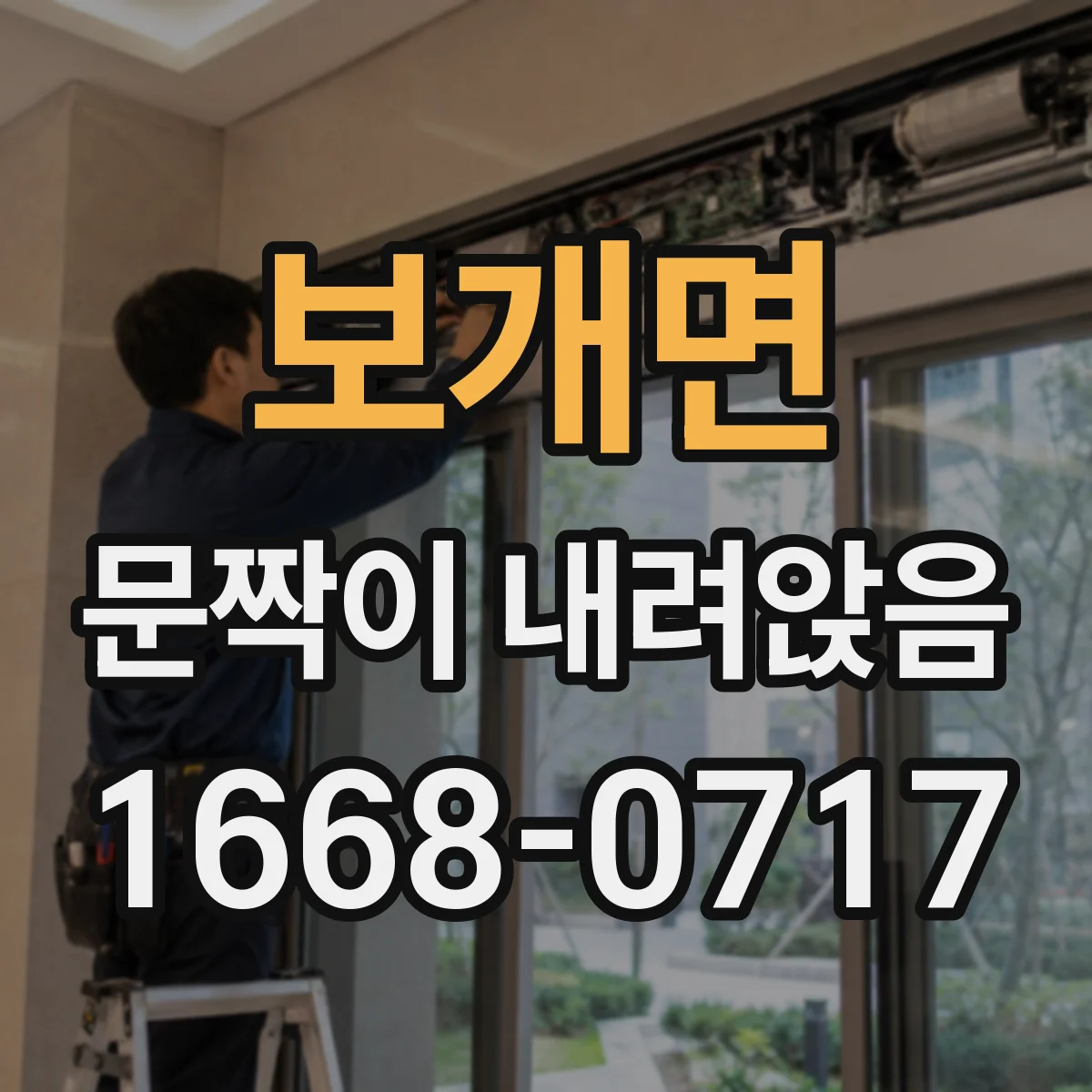보개면 문짝이 내려앉음