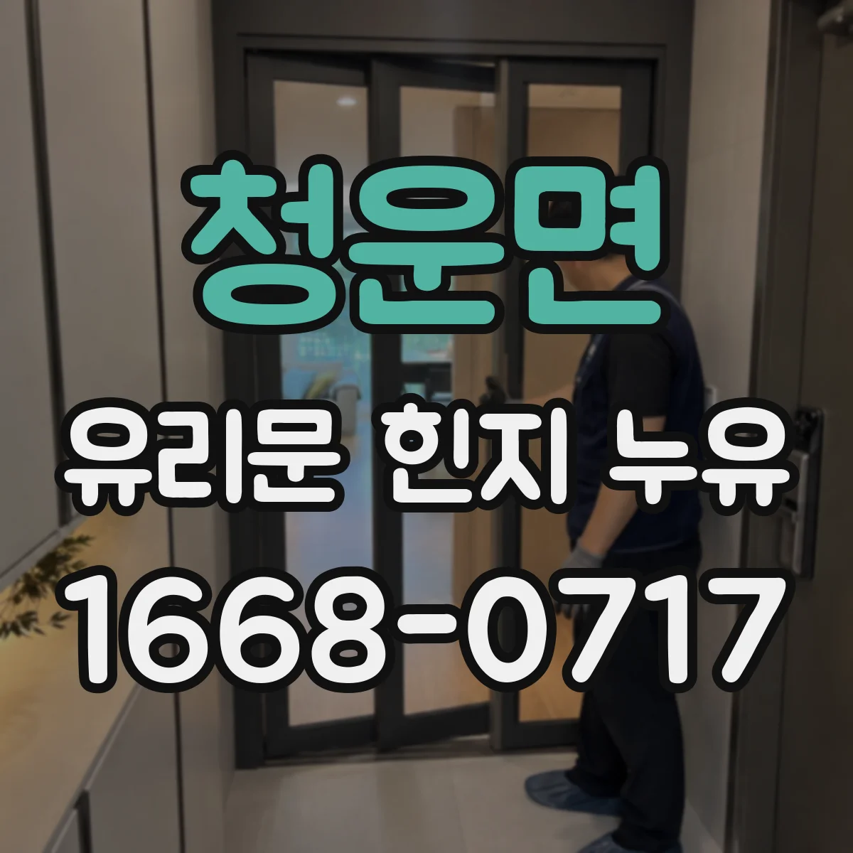 청운면 유리문 힌지 누유