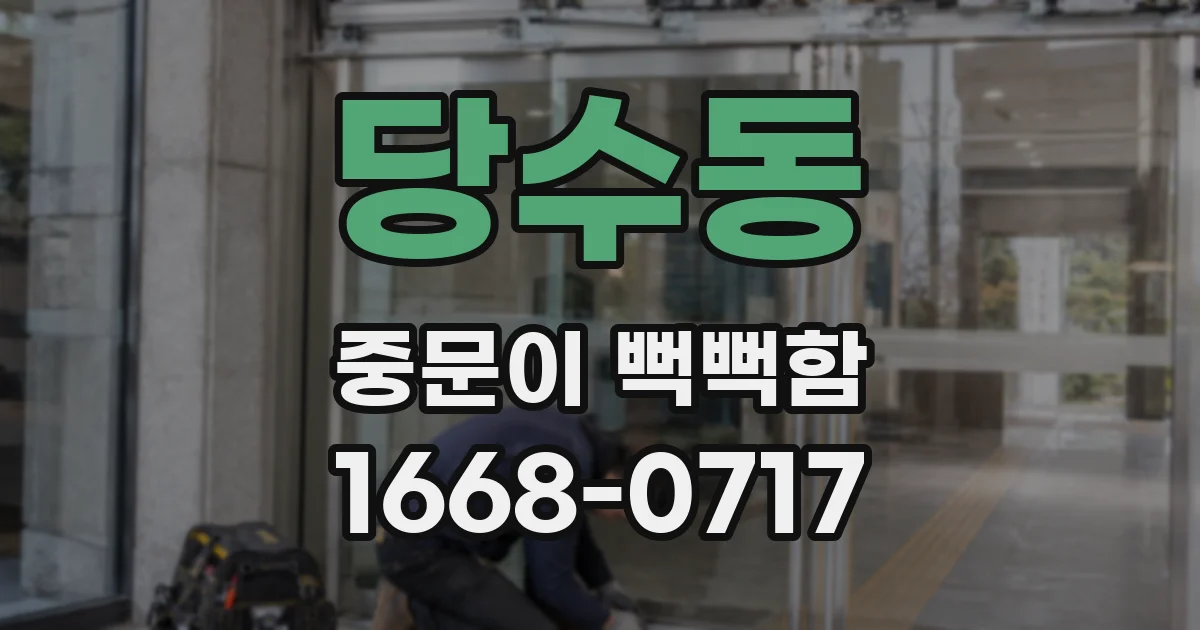 당수동 중문이 뻑뻑함