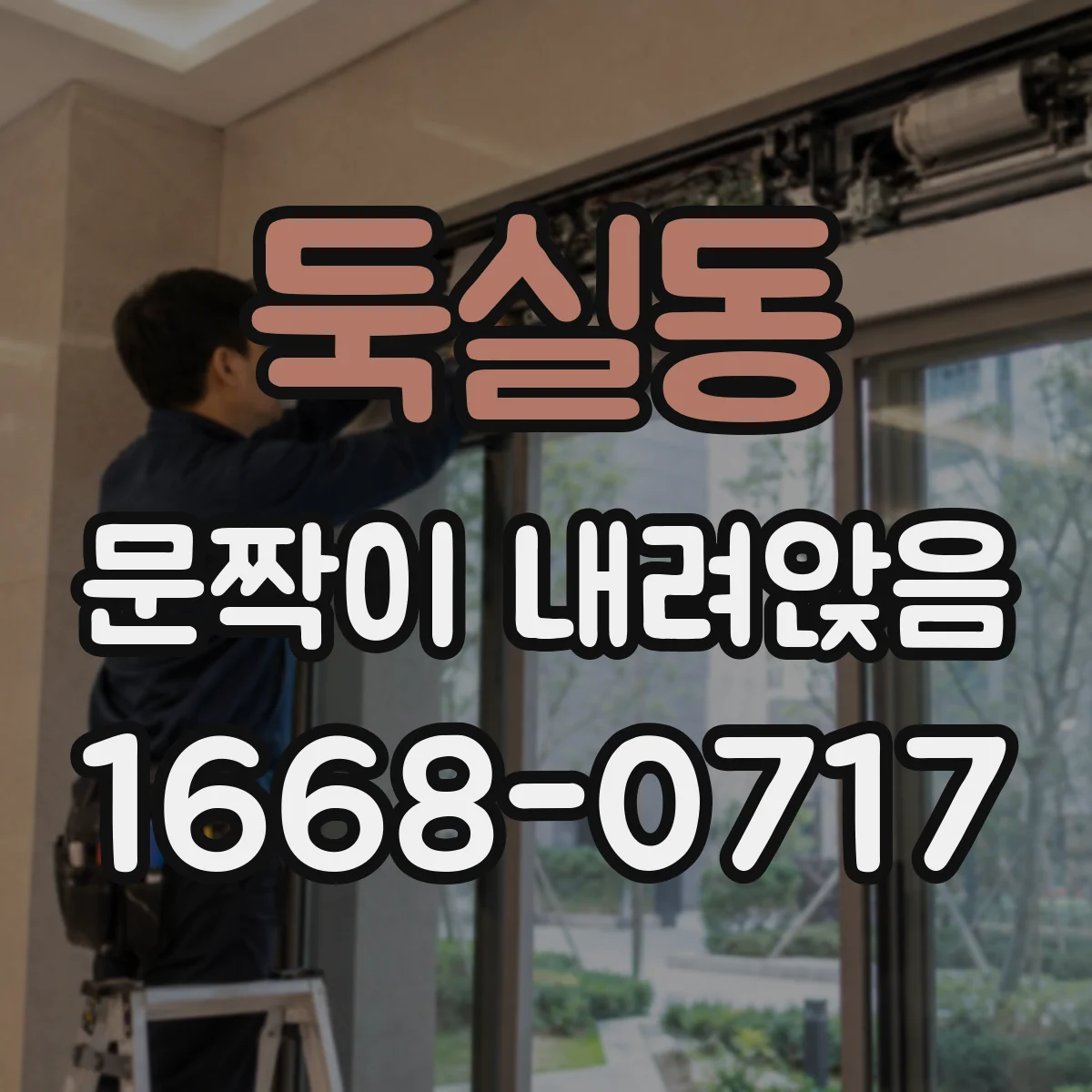 둑실동 문짝이 내려앉음