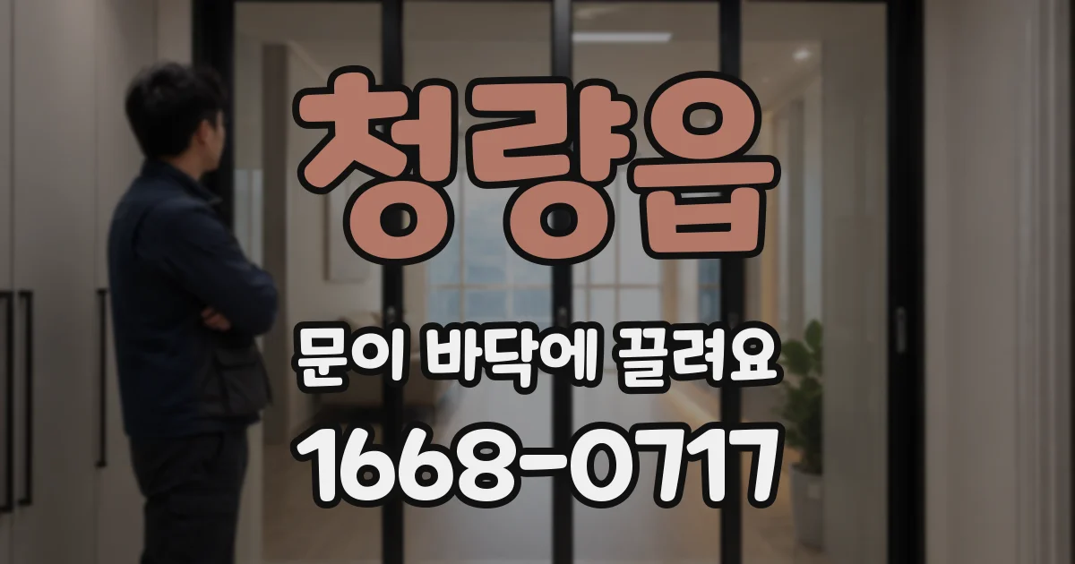 청량읍 문이 바닥에 끌려요