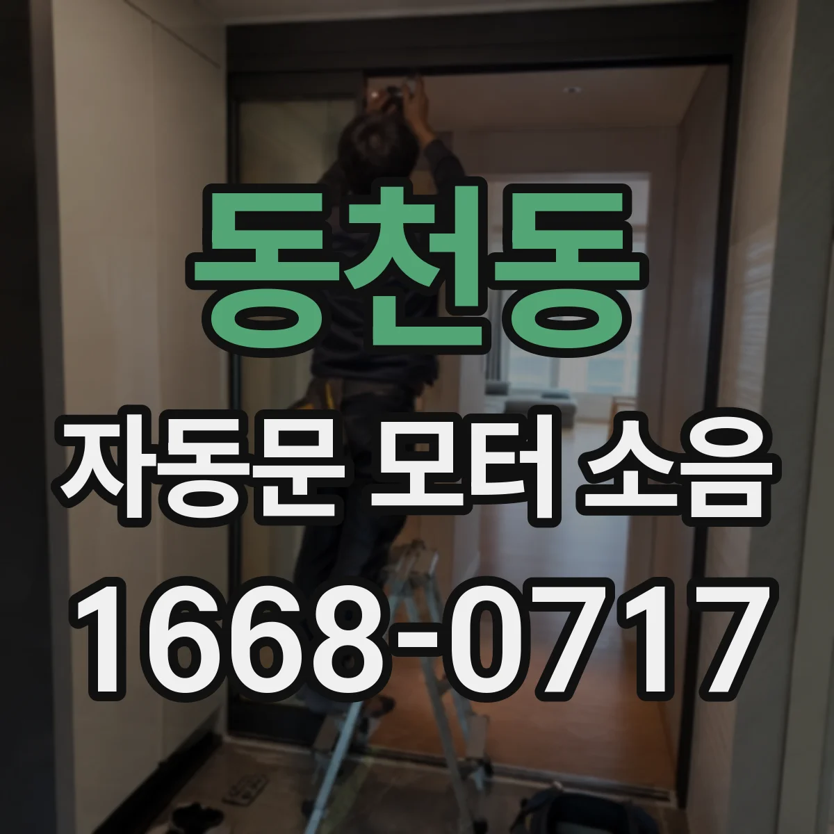 동천동 자동문 모터 소음