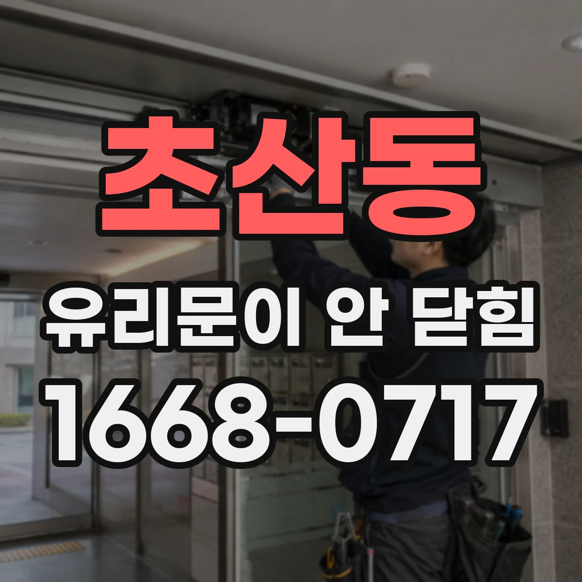 초산동 유리문이 안 닫힘
