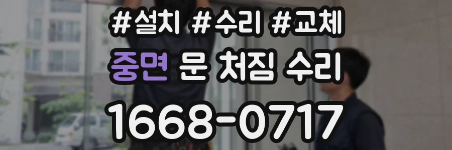 중면 문 처짐 수리