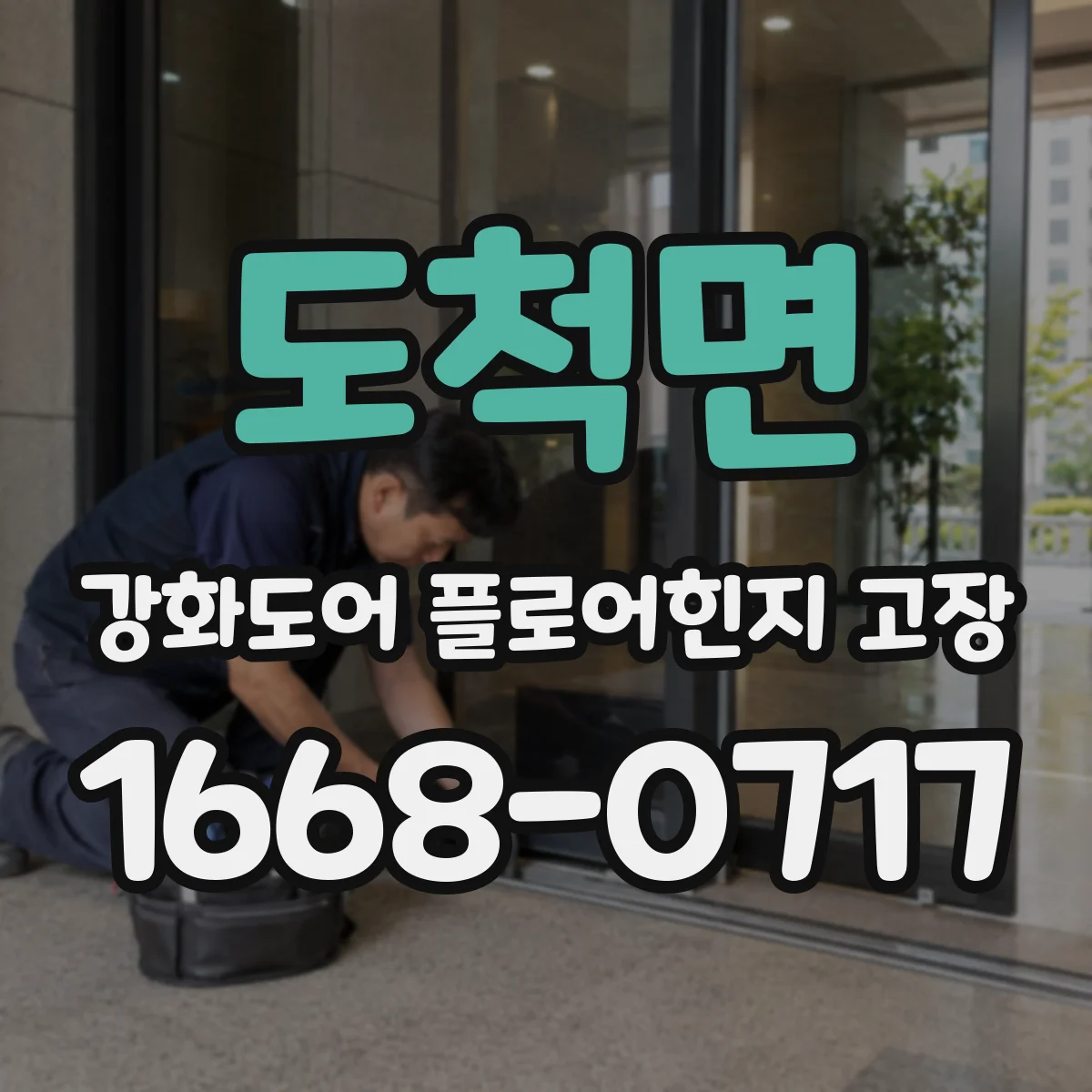 도척면 강화도어 플로어힌지 고장