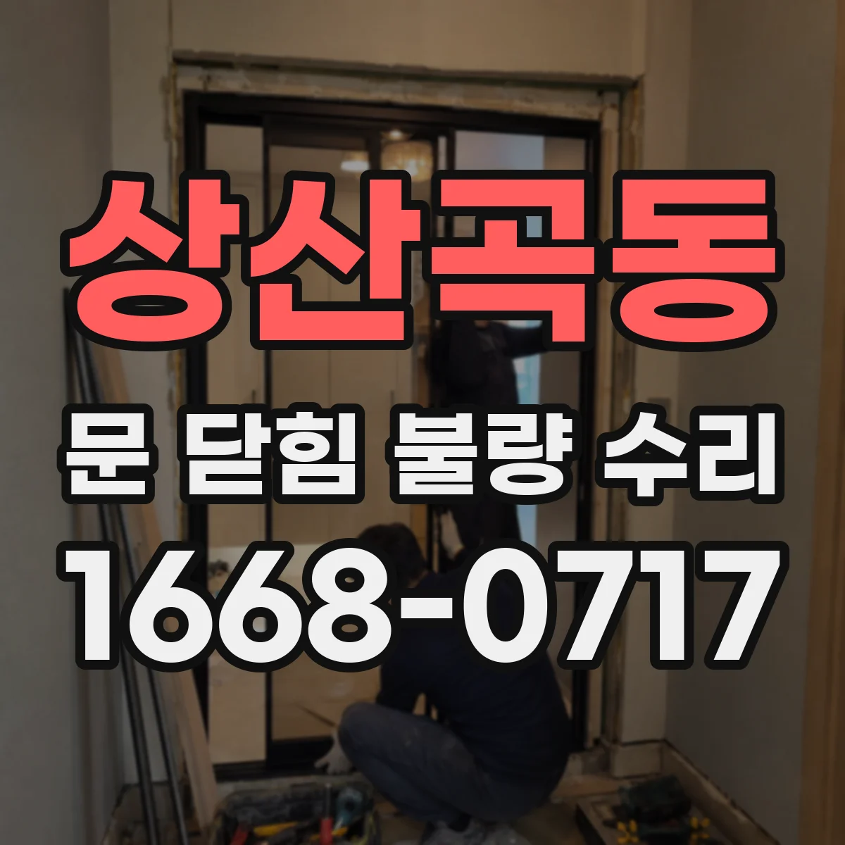 상산곡동 문 닫힘 불량 수리