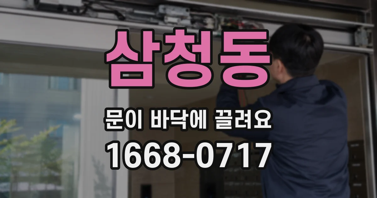 삼청동 문이 바닥에 끌려요