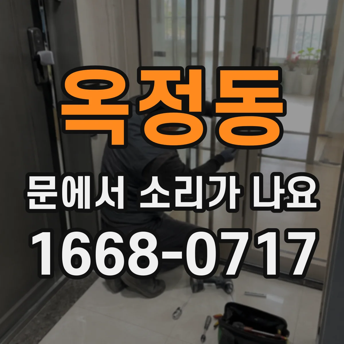 옥정동 문에서 소리가 나요