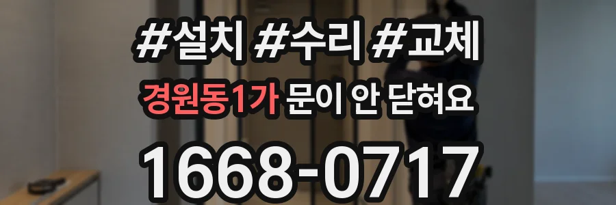 경원동1가 문이 안 닫혀요