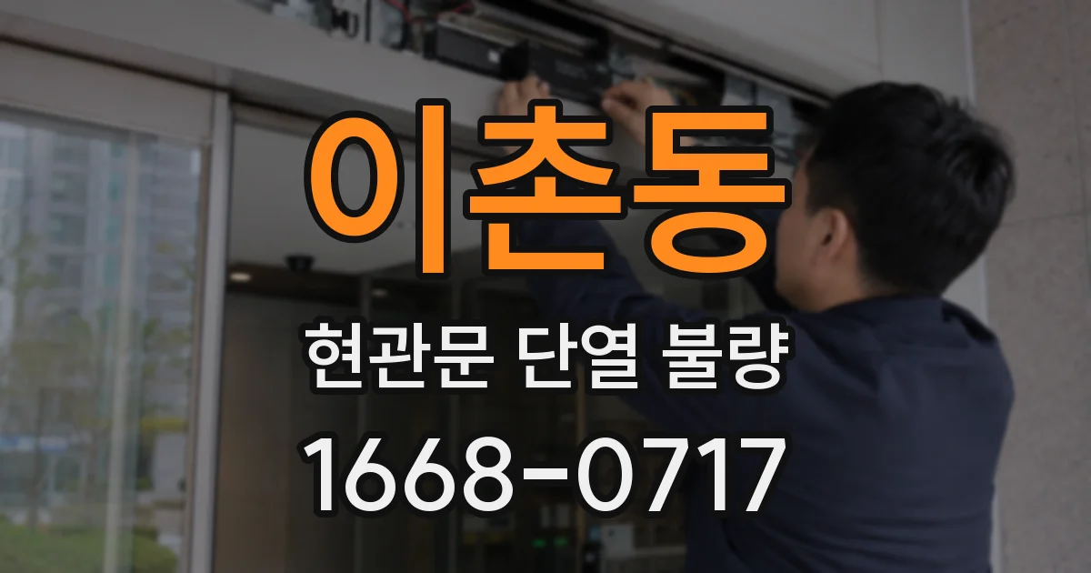 이촌동 현관문 단열 불량