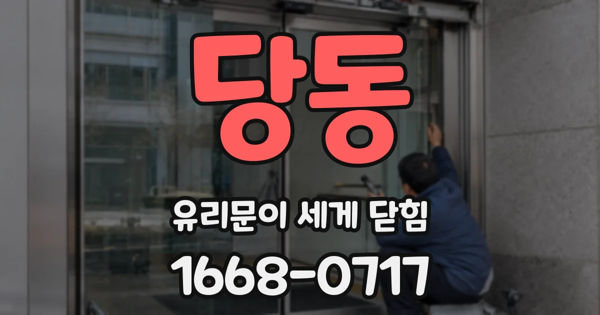당동 유리문이 세게 닫힘