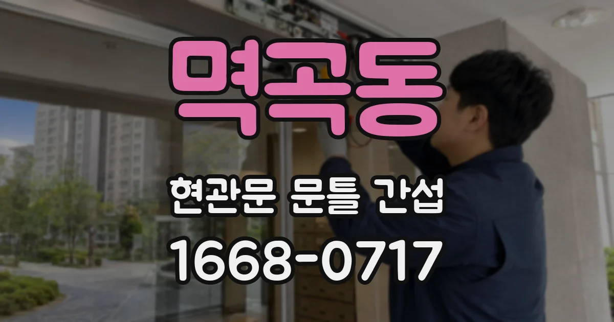 멱곡동 현관문 문틀 간섭