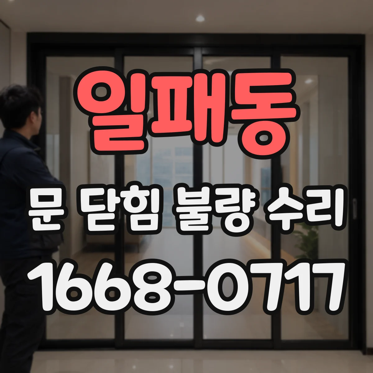 일패동 문 닫힘 불량 수리