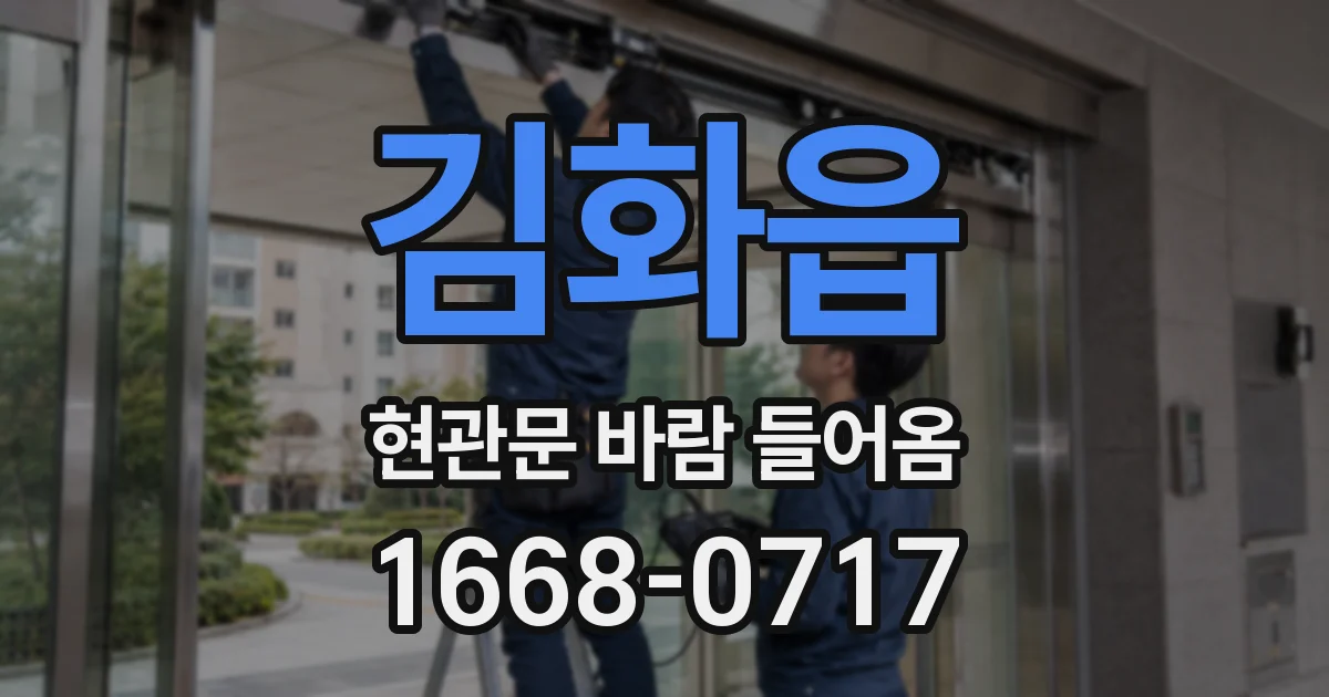 김화읍 현관문 바람 들어옴
