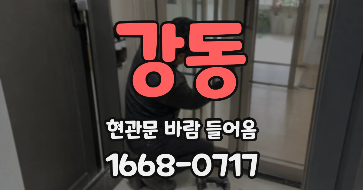 강동 현관문 바람 들어옴