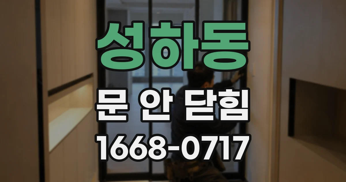 성하동 문 안 닫힘