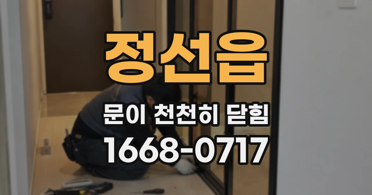 정선읍 문이 천천히 닫힘