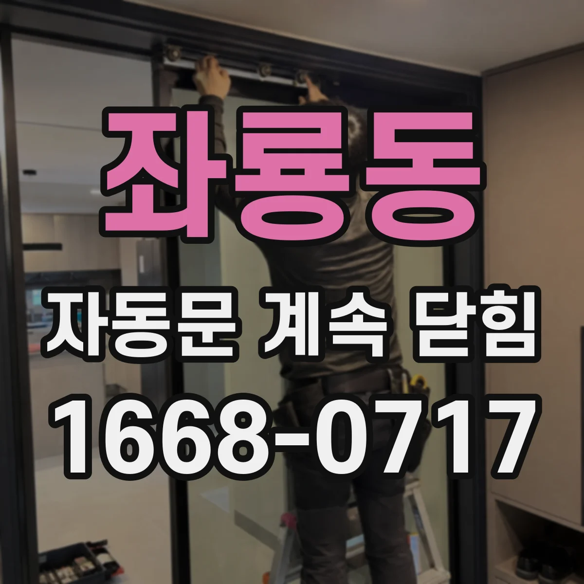 좌룡동 자동문 계속 닫힘