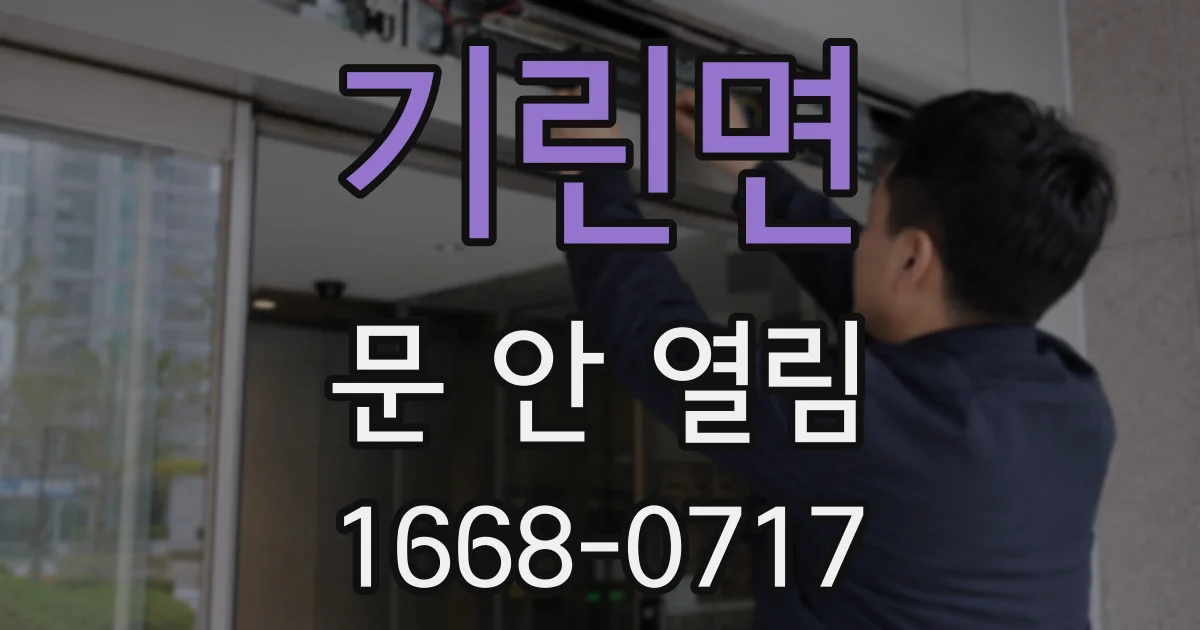 기린면 문 안 열림