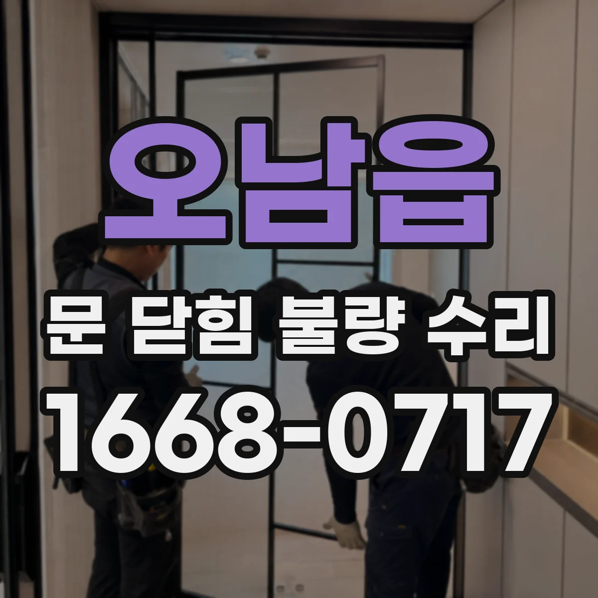 오남읍 문 닫힘 불량 수리