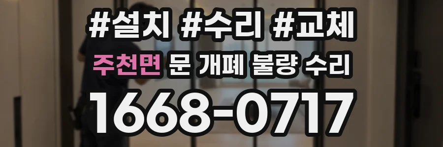 주천면 문 개폐 불량 수리