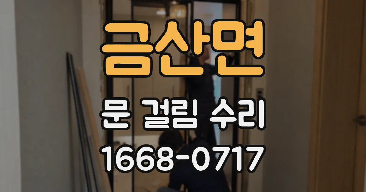 금산면 문 걸림 수리