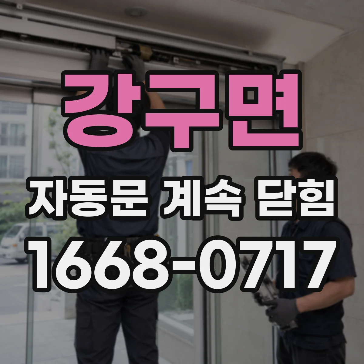 강구면 자동문 계속 닫힘