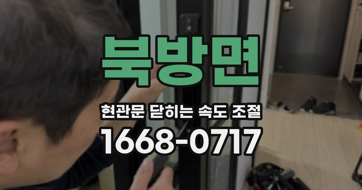 북방면 현관문 닫히는 속도 조절