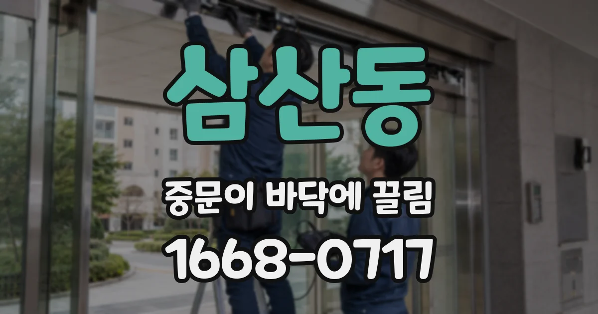 삼산동 중문이 바닥에 끌림