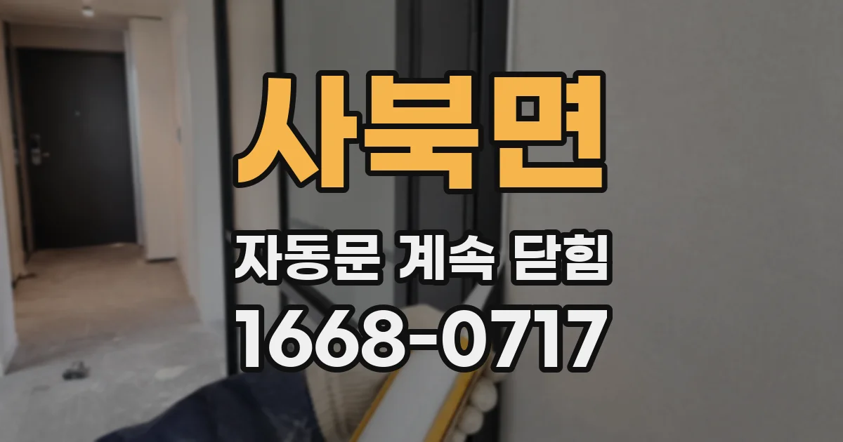사북면 자동문 계속 닫힘