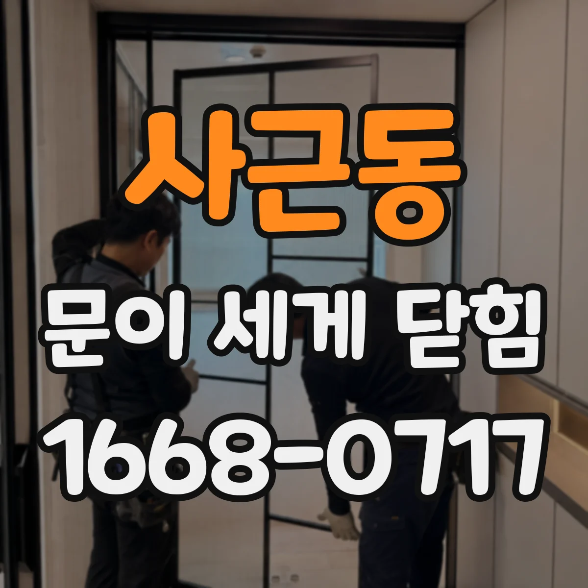 사근동 문이 세게 닫힘