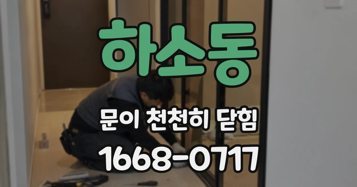 하소동 문이 천천히 닫힘