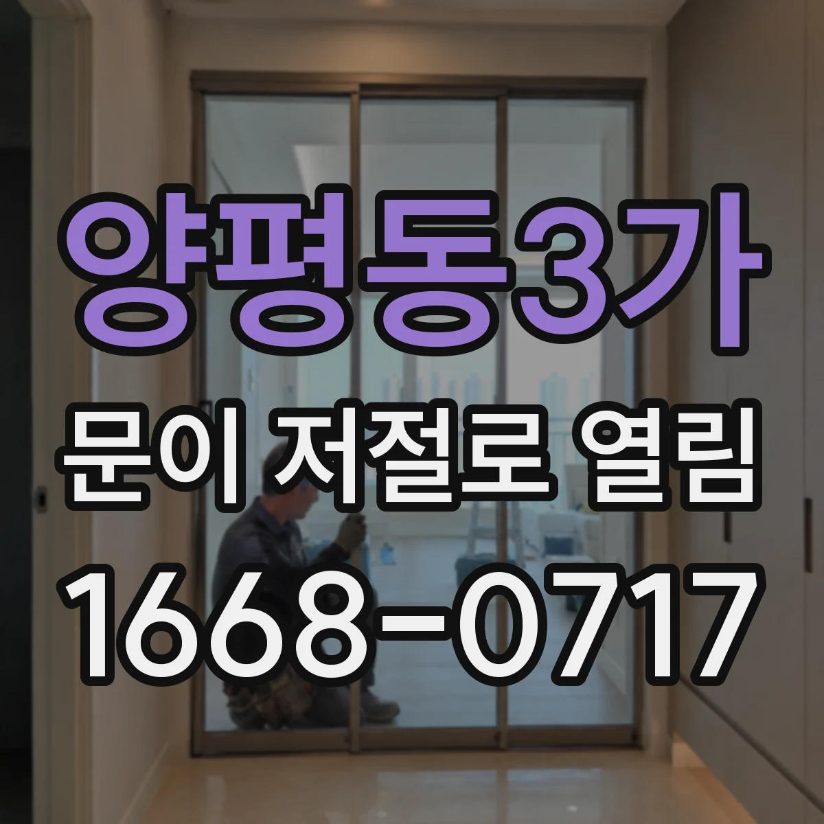 양평동3가 문이 저절로 열림
