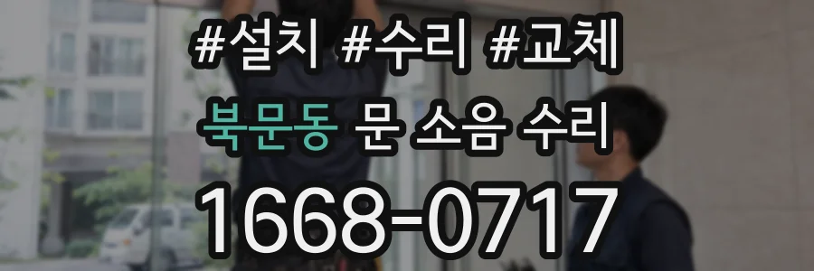 북문동 문 소음 수리