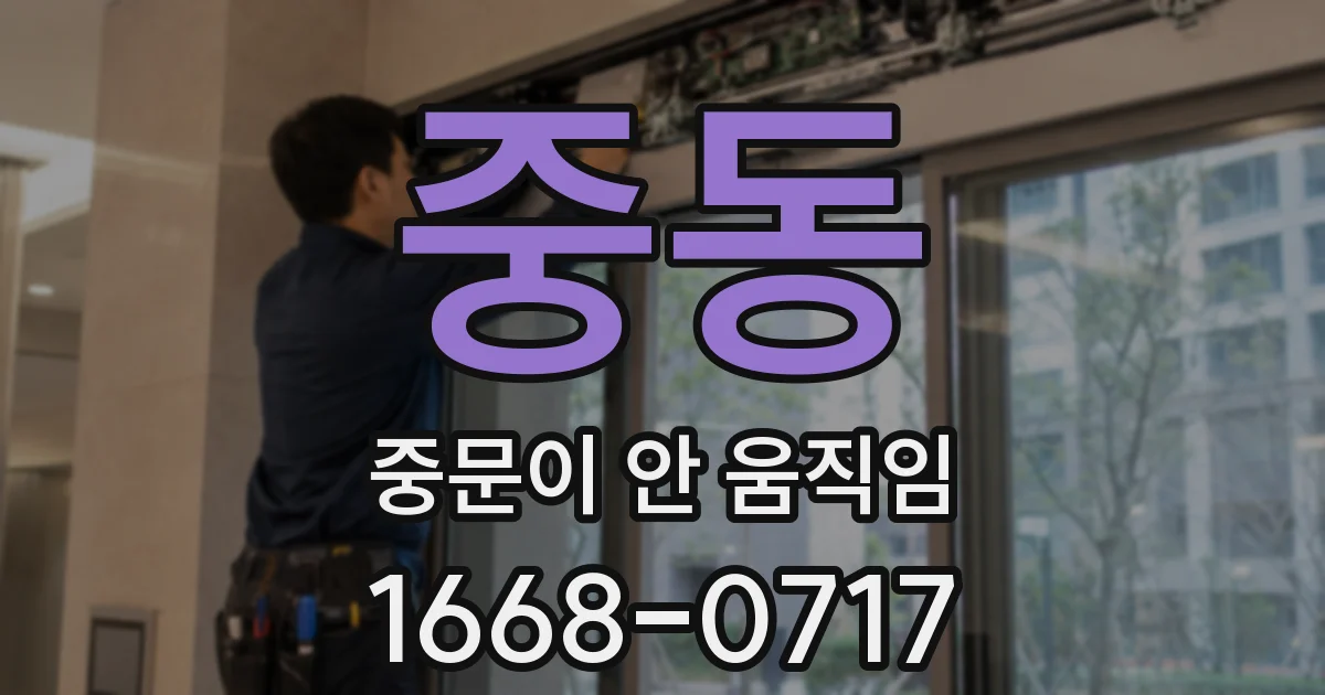 중동 중문이 안 움직임