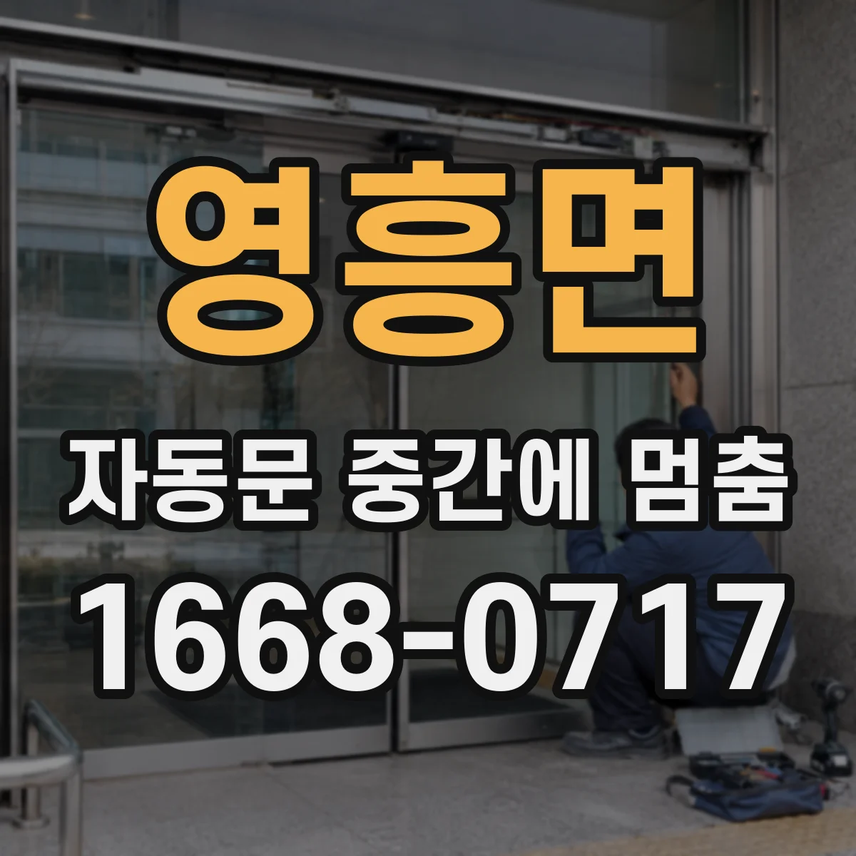 영흥면 자동문 중간에 멈춤