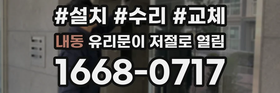 내동 유리문이 저절로 열림