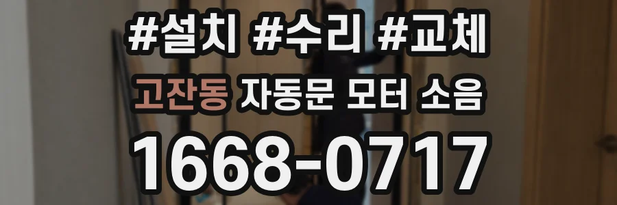 고잔동 자동문 모터 소음