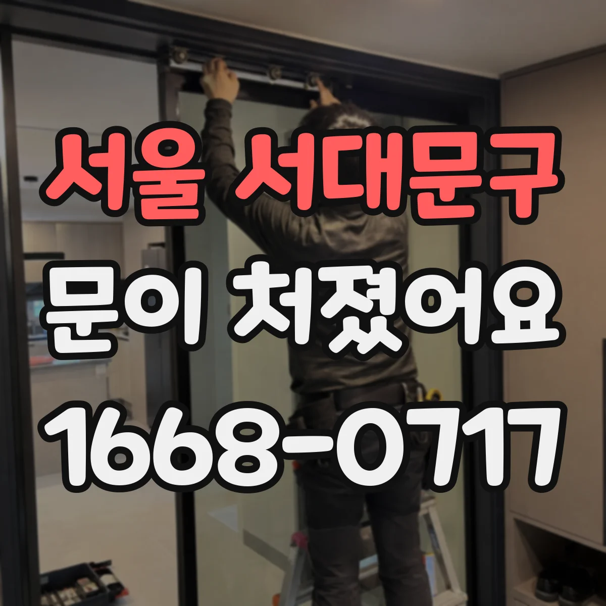서울 서대문구 문이 처졌어요