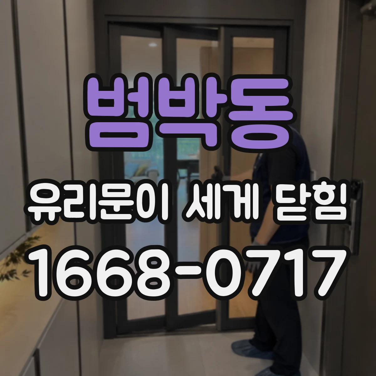 범박동 유리문이 세게 닫힘